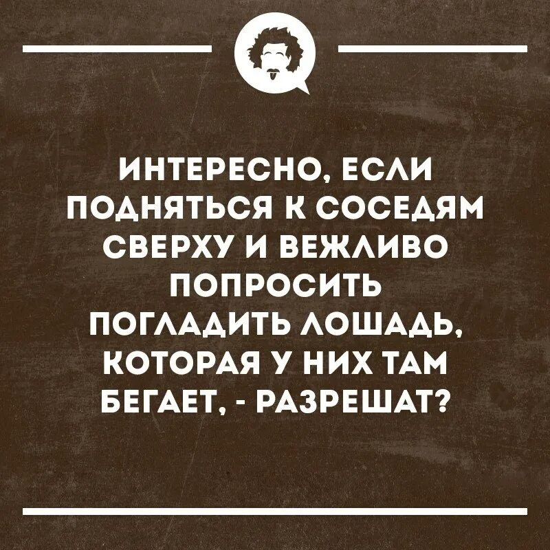 Попросил погладить. Смешные высказывания про соседей. Афоризмы про соседей смешные. Смешные фразы про соседей. Афоризмы про соседей.