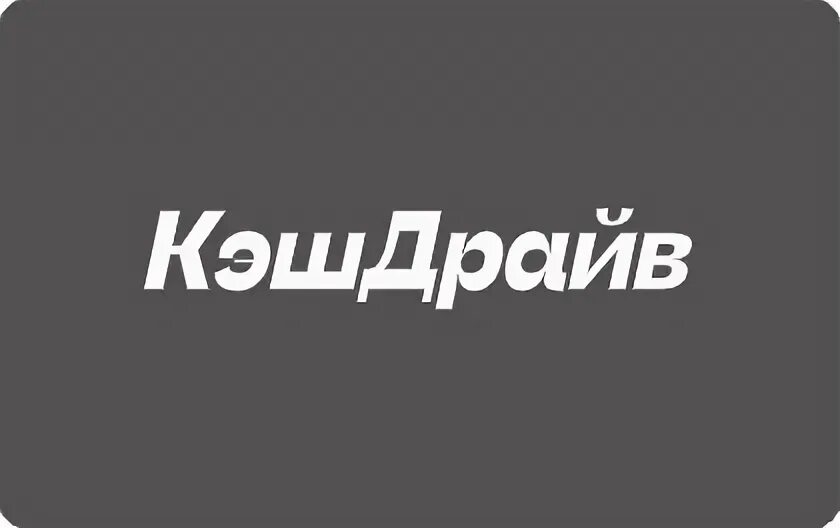 Кэшдрайв. Кэшдрайв займ. кэшдрайв эмблема. микрозайм логотип. кэш драйв займ отзывы.