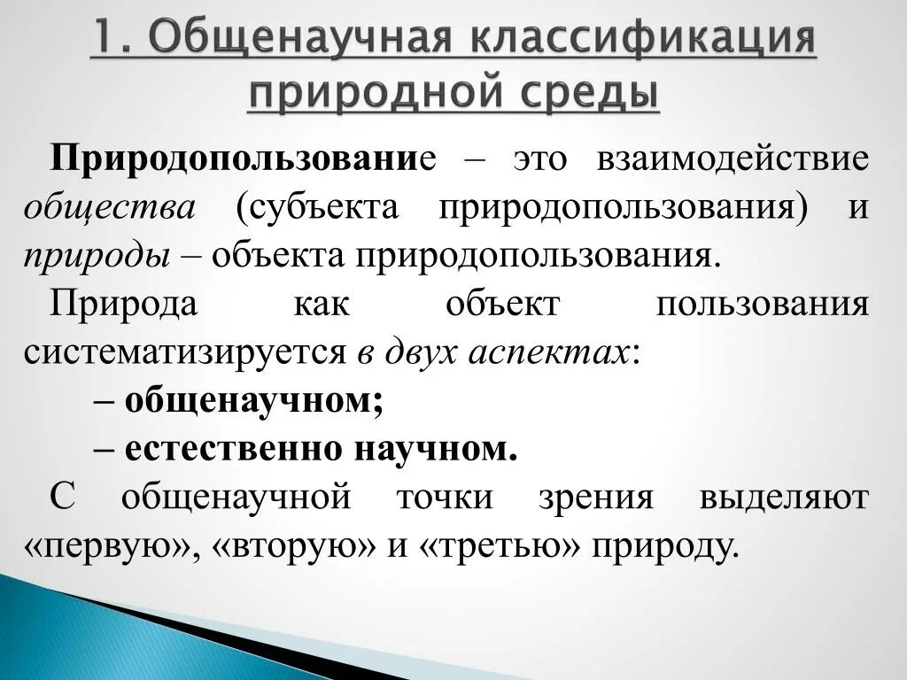 Субъекта социума. Общенаучные методы экологии. Классификация природной среды. Общенаучные методы исследования в экологии. Как классифицируют природные объекты.