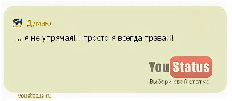 12.1 046 85 статус. Хороших людей много полезных мало. В отсутствии тебя. Я не упрямый просто всегда прав. Выберу себя статус.