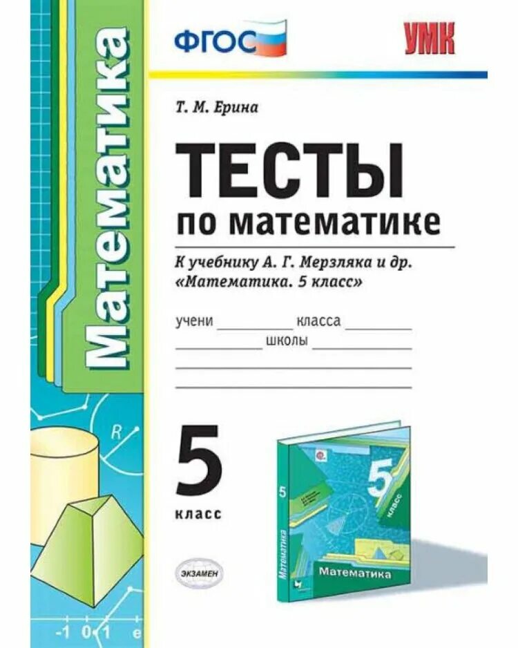 Проверочные работы 5 класс математика учебник. Тесты по математике 5 класс ФГОС К учебнику Мерзляка. Тест 5 класс математика. Тесты для 5 классов по математике. Математика 5 класс контрольные работы базовый уровень