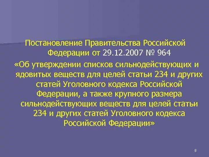 Постановление правительства РФ 964. Списки сильнодействующих и ядовитых. Список сильнодействующих веществ. Сильнодействующие и ядовитые вещества список. Постановление 49 вс рф