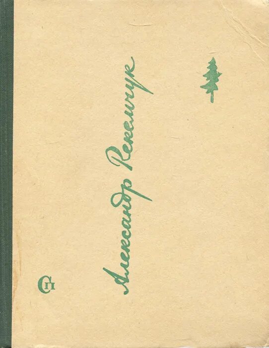 молодо зелено старо