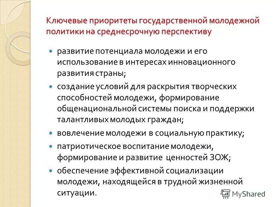 основы государственной молодежной политики до 2025. приоритетным в государственной молодежной политике. приоритетным в государственной молодежной политике. цели государственной молодежной политики в рф. цели государственной молодежной политики в рф.