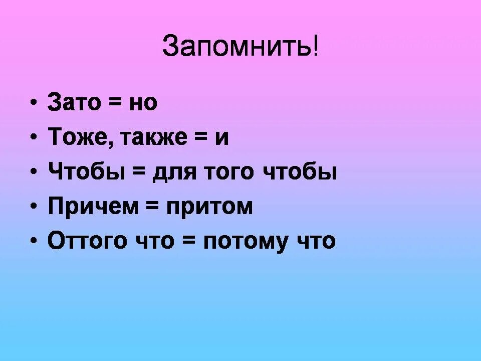 Также притом. Правописание союзов тоже также зато чтобы. Зато чтобы тоже также. Также чтобы тоже тоже зато. Зато тоже также правило.