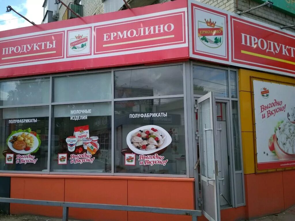 Магазины ермолино в московской области. Ермолино продукты. Ермолино магазины. Продукты Ермолино магазины. Ермолино Ульяновск.