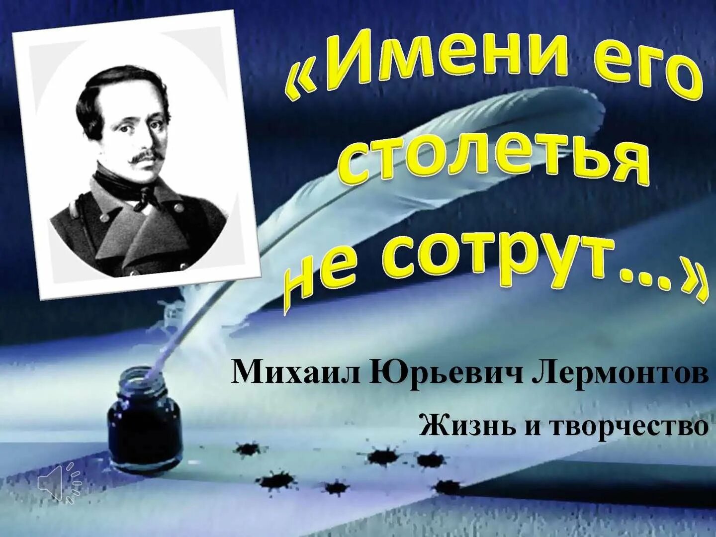 Имени м ю лермонтова. Лермонтов фон. день памяти м.ю. лермонтова. лермонтов фон для презентации. память о лермонтове.