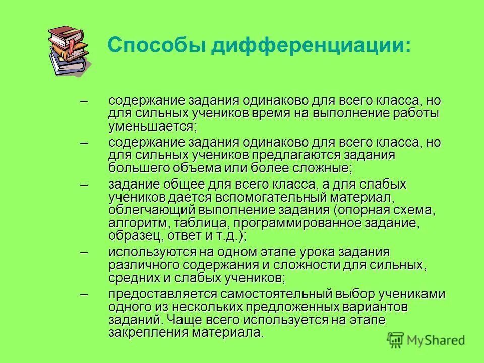 Форма учебного материала. Методы дифференциации на уроке. Приемы дифференциации на уроке. Способы дифференциации обучения. Дифференцированная работа на уроках русского языка.