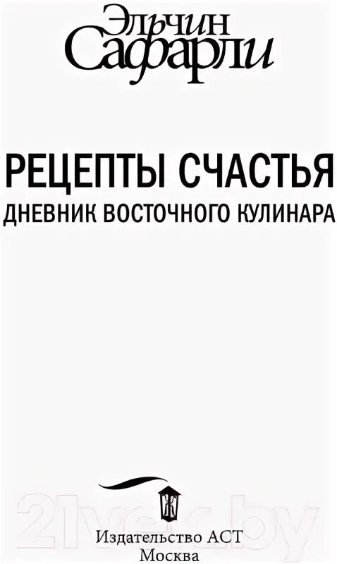 Рецепты счастья fb2. Сафарли рецепты счастья. Рецепт счастья книга. Афоризмы про книги. Счастье в простом.