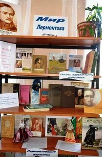 М ю лермонтов выставка в библиотеке