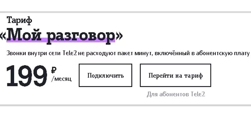 Мой разговор теле2 информация. Мой разговор теле2 описание тарифа. Подключить тариф мой разговор. Тариф на теле мой разговор. Теле два тарифы мой разговор.