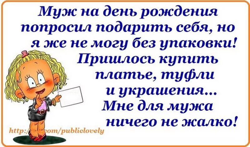 Муж спрашивает что подарить. Прикольные высказывания про день рождения свой. Прикольные афоризмы на юбилей. Веселые мысли о юбилеях. Про свой день рождения высказывания с юмором.