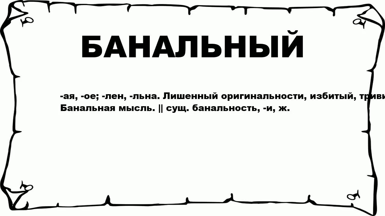 Очень банально. Банальные слова. Апатичный. Банальный текст. Банальный это простыми словами.