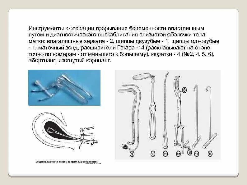 Раздельное диагностическое выскабливание полости матки инструменты. Инструменты для выскабливания цервикального канала. Инструменты, применяемые при малых гинекологических операциях. Инструменты для выскабливания полости матки список.