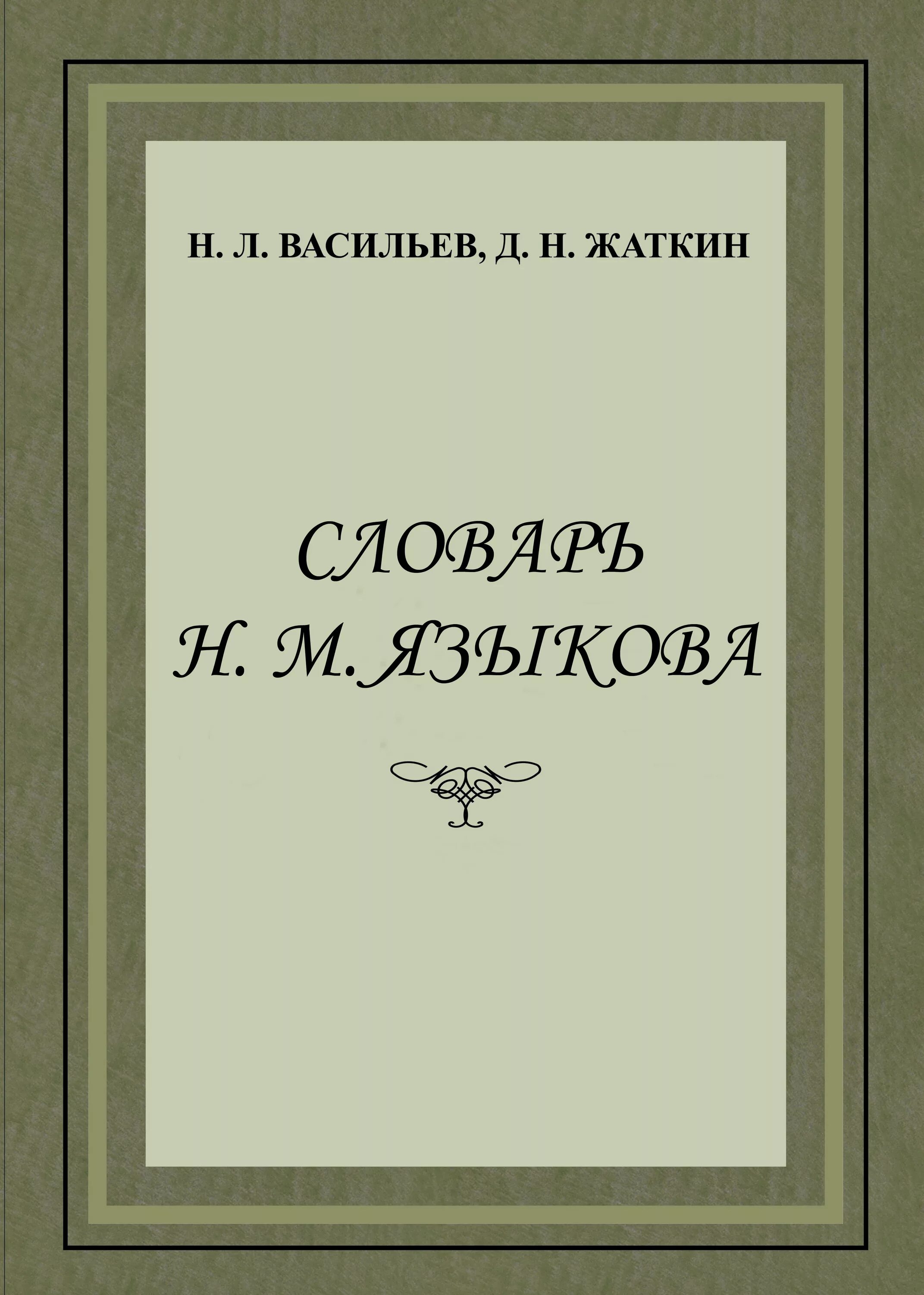 Н М языков книги. Книги Николая Языкова. Словари поэзии