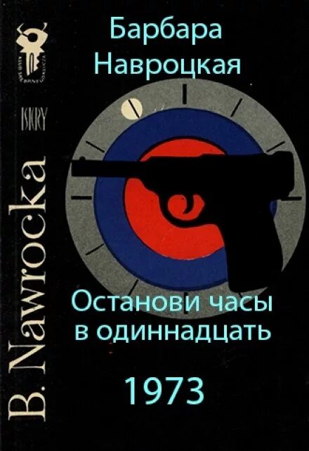 Остановившиеся часы книга. Когда остановились часы книга. Театр остановившихся часов книга. Навроцкая Барбара книги операция хирург. Заставь меня остановиться аудиокнига