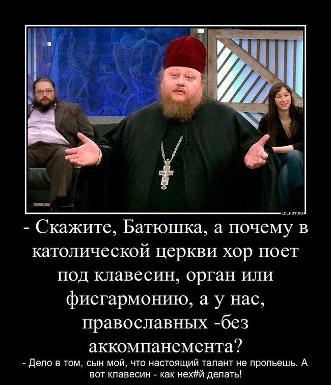 Приход говорить. Священник прикол. Шутки про Церковь. Священник смешной. Шутки про священников.