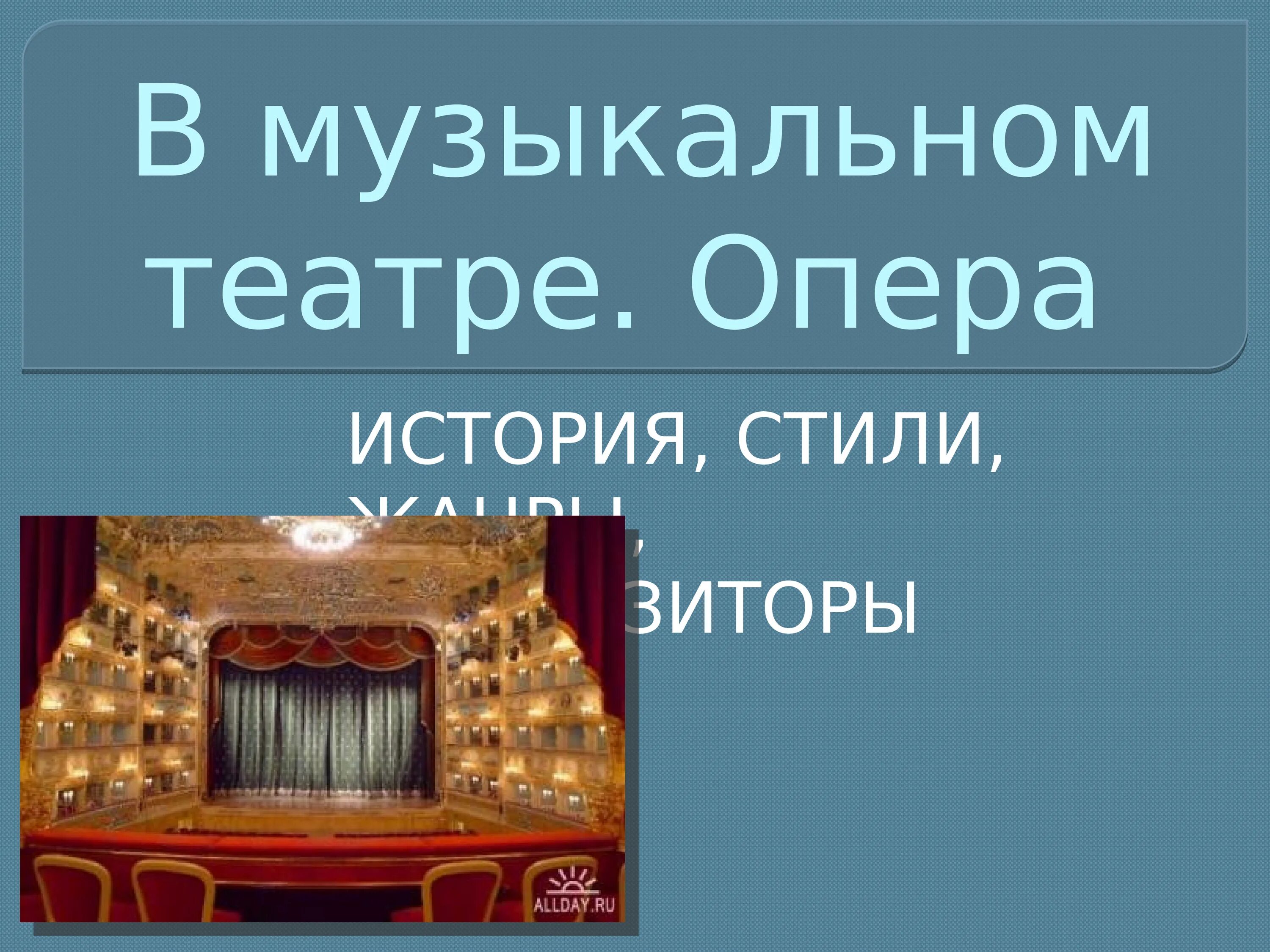 Опера история жанра. История в опере. Опера презентация. История развития оперного искусства. Развитие оперы.