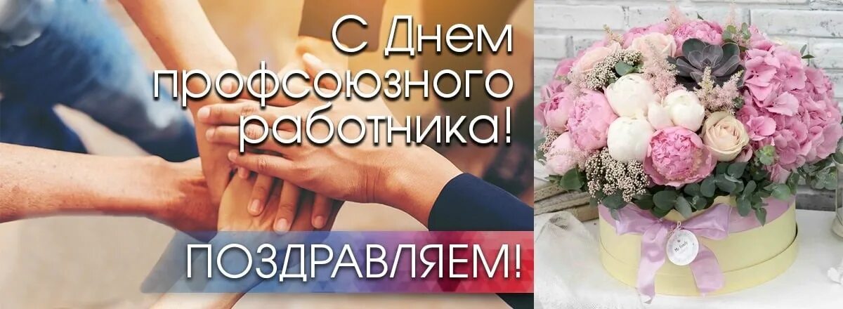 С днем профсоюзного работника. Поздравление с днем профсоюзного работника. С днем профсоюзного работника открытки. Поздравление с днем работника профсоюза