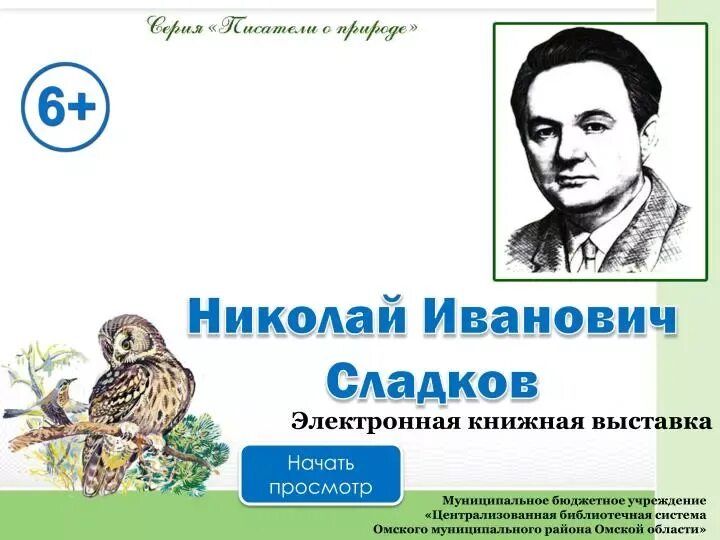 Николай сладков биография фото В гостях у детских писателей 2020, Жуковский район дата и место проведения, пр