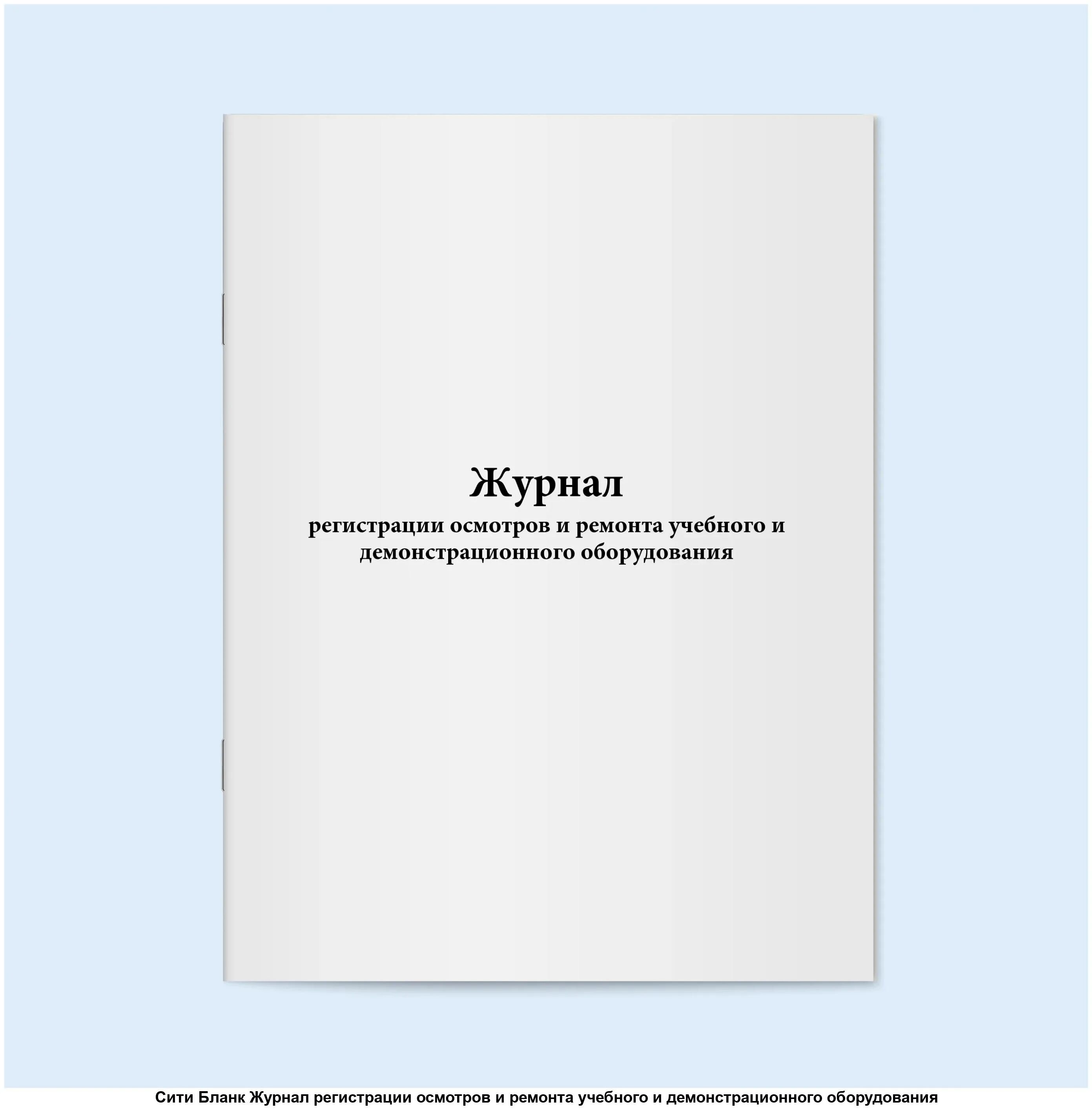 Регистрация результатов контроля воды очищенной. Журнал исследований на стерильность 258/у. Рабочий журнал исследований на стерильность форма 258/у. Журнал осмотра путей форма Ду-46. Журнал по релейной защите автоматике и телемеханике.