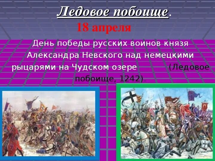 Ледовое побоище. Дни воинской славы России презентация по ОБЖ. Ледовое побоище день воинской славы России. Презентация на тему дни воинской славы России по ОБЖ. Память поколений дни воинской славы россии