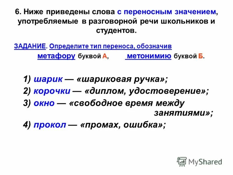 Что означает употребление слова. Приведите примеры слов с переносными значениями. Приведите примеры слов с переносным значением. Приведи примеры переносного значения слова. Разговорные слова в тексте.