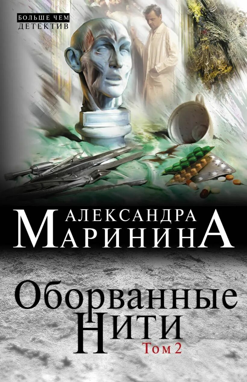 Маринина книги отзывы. Оборванные нити Маринина. Оборванные нити 2 Маринина. Обложка книги оборванные нити.