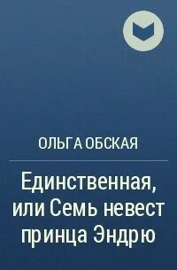 Единственное произведение