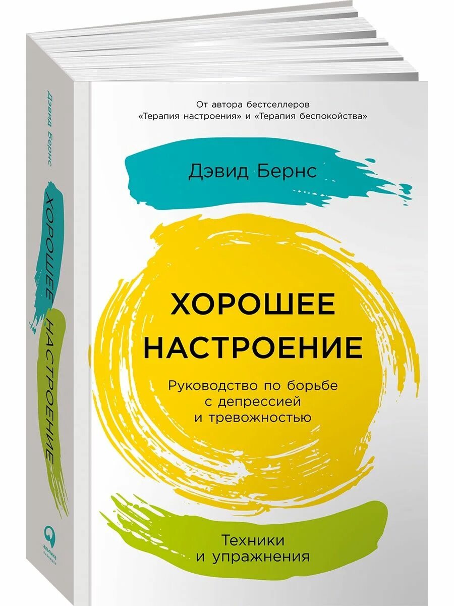 Терапия настроения книга. Терапия настроения. Дэвид Бернс терапия беспокойства. Теория настроения книга. Терапия настроения аудиокнига