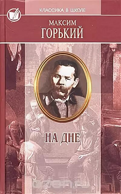 Горький на дне обложка книги. Обложка книги Горький, м. мать. Рассказ мать горький