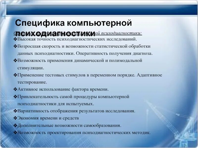 Особенности компьютерной психодиагностики. Компьютерные психодиагностические системы. Психодиагностические мероприятия. Компьютерные психодиагностические тесты.