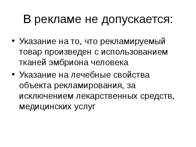 Содержится указание на то что. Указание человек. в рекламе не допускается. указание на лечебные свойства в рекламе. реклама понятие.