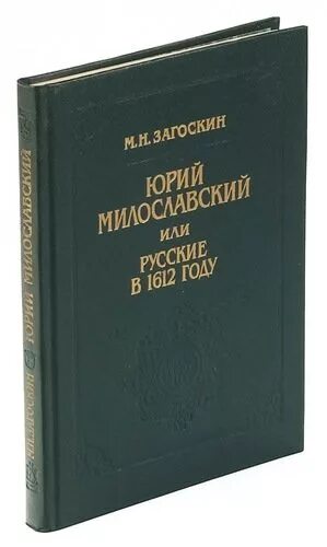 Загоскин русские в 1612 году