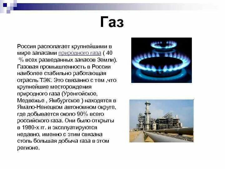 Зачем газ. Газовая промышленности России самые крупные. Почему газовая промышленность самая стабильная отрасль ТЭК. Крупнейшие промышленности газа в России. Газовая промышленность где располагается в России.