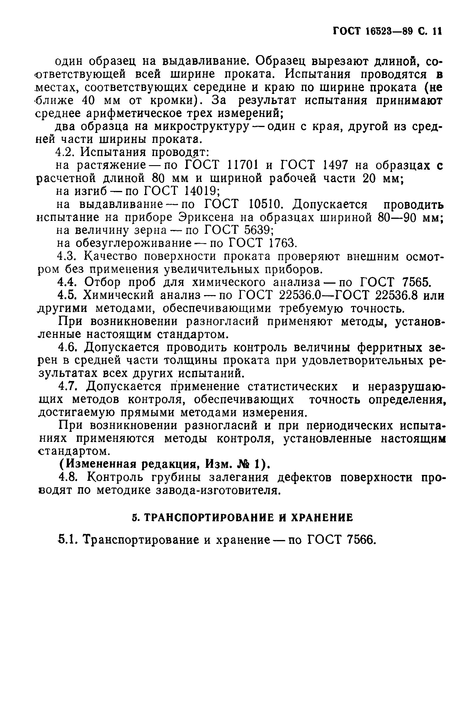 ГОСТ 16523 ГОСТ. ГОСТ 16523-89. ГОСТ 16523-2015. Прокат тонколистовой из углеродистой стали обыкновенного качества. Прокат тонколистовой гост