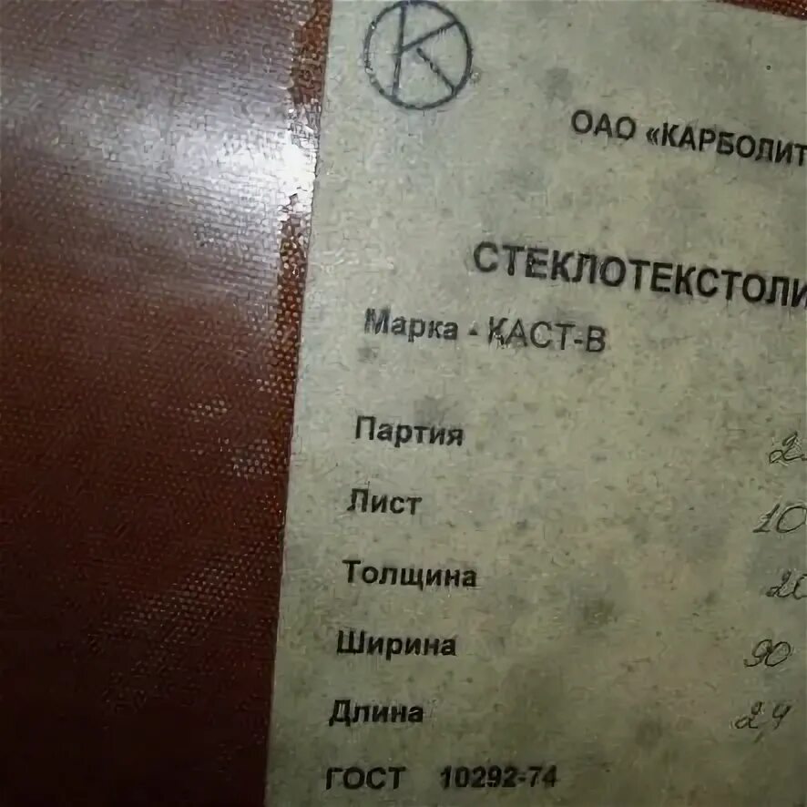 Каст лист. Стеклотекстолит конструкционный каст-в гост 10292-74. стеклотекстолит гост 10292-74. стеклотекстолит каст-в-1,0 гост 10292-74.