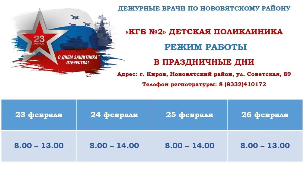 Регистратура климовской городской больницы 2. График на праздник 23 февраля. График работы 23 февраля. Режим работы. Режим работы на 23 февраля 2023.