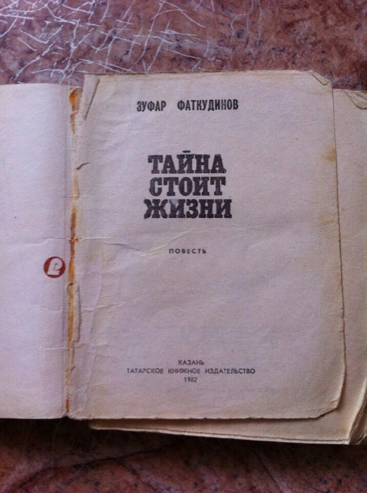 Тайны жизни читать книгу. Зуфар Фаткудинов тайна стоит жизни. Тайна стоит жизни. Тайна стоит жизни книга. Зуфар Фаткудинов книги.