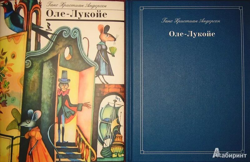 Оле лукойе читать полностью. Оле-лукойе ханс кристиан андерсен. андерсен оле лукойе книга. оле лукойе обложка книги.