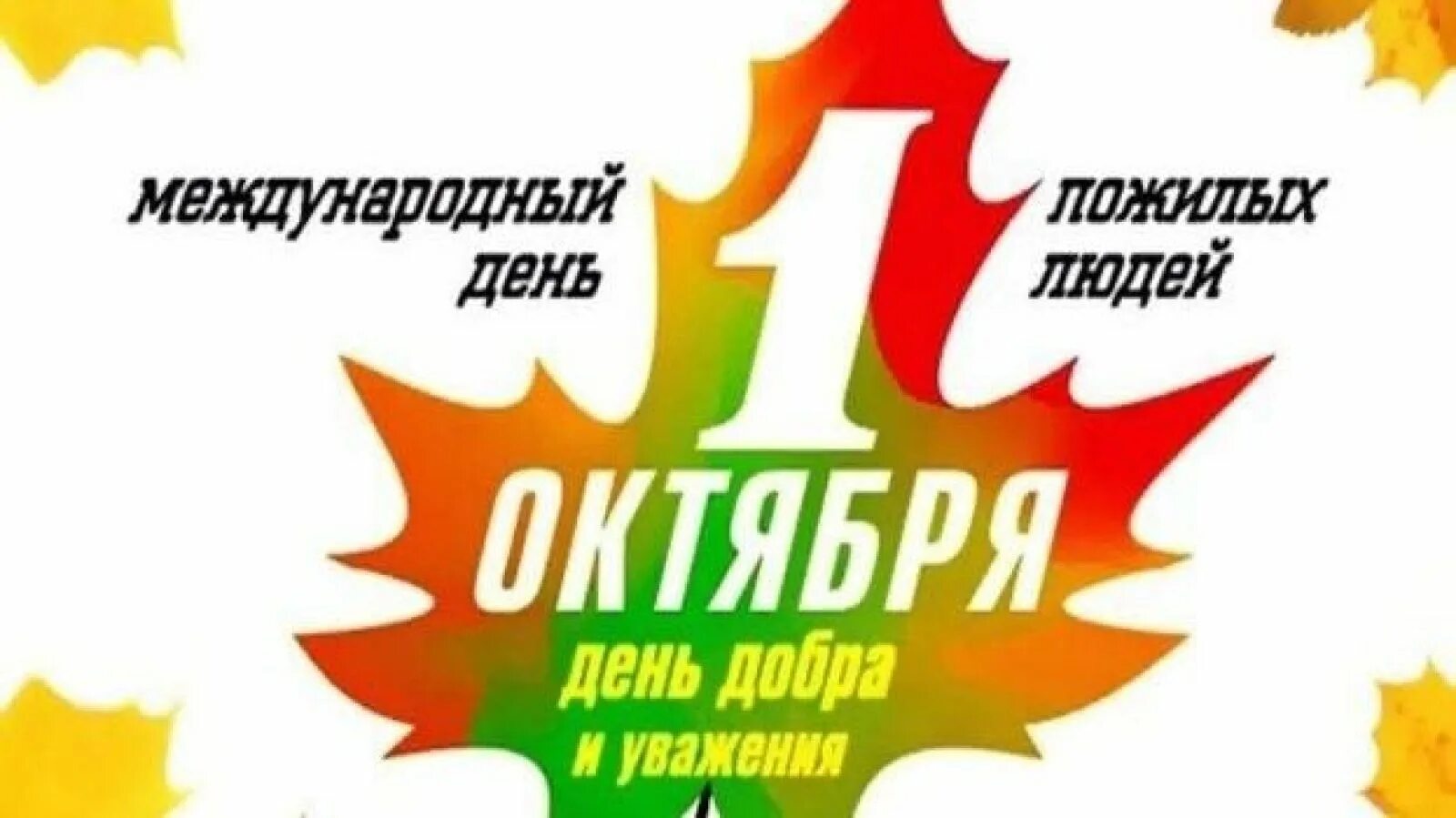 День выбора 1 октября