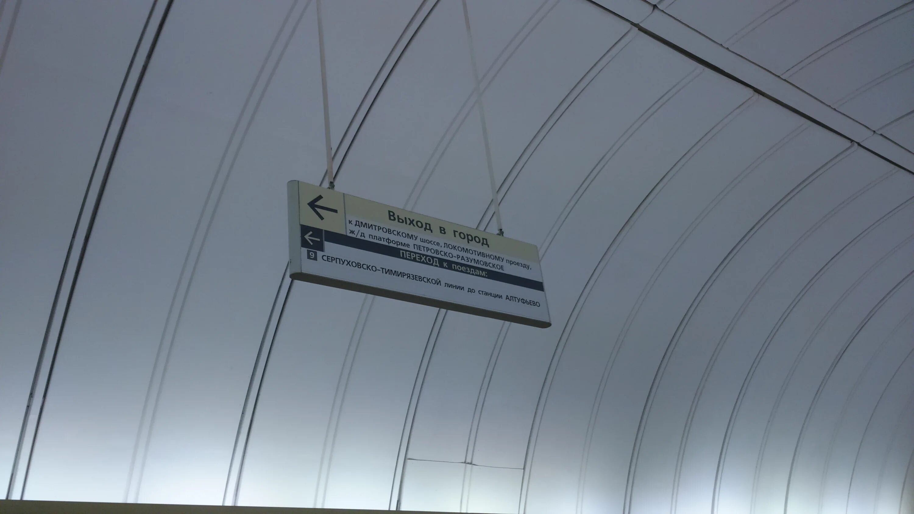 Петровско разумовская стл. Станция метро петровско-разумовская лдл. Петровско-разумовская метро выход в город. Станция петровско-разумовская серпуховско тимирязевской. Станция метро петровско-разумовская.