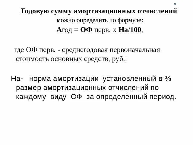 Рассчитать годовую сумму амортизационных отчислений. Годовые амортизационные отчисления формула. Годовая сумма амортизации формула. Годовая сумма износа формула. Ежегодная сумма амортизационных отчислений формула.