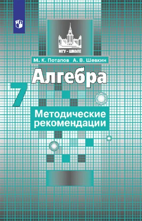 Алгебра 7 мгу школе. Алгебра 7 мгу школе. Алгебра 7 мгу школе. Книга алгебра 7 класс никольский. Алгебра 7 класс мгу.