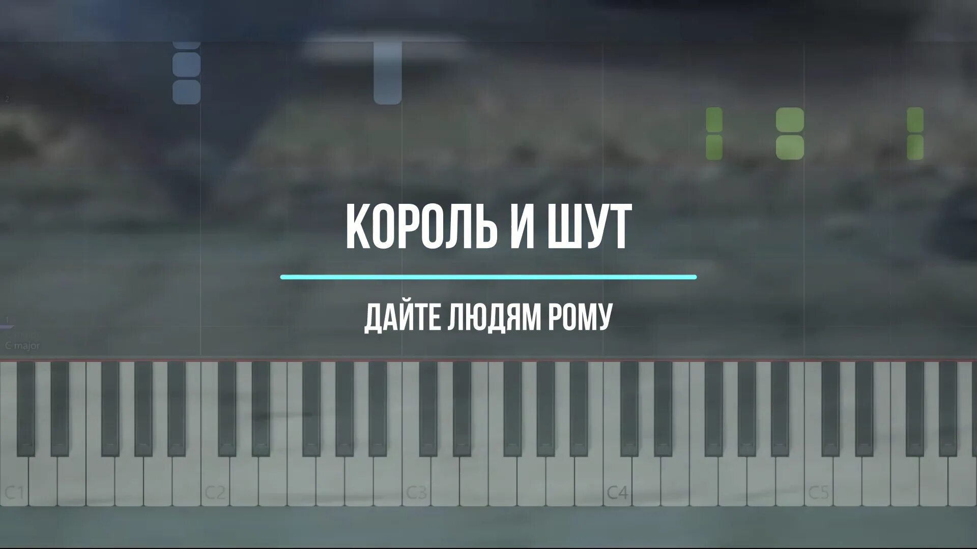 Подобен грому дайте людям рому. Король и шут дайте людям рому текст. король и шут дайте людям рому. цифровое пианино король и шут грохочет гром. король и шут 4k.