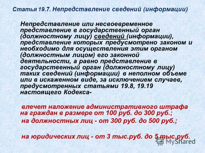 Ст 126 нк рф. Предоставила недостоверные сведения. Непредставление сведений информации. Ст. Статья за предоставление ложных сведений.
