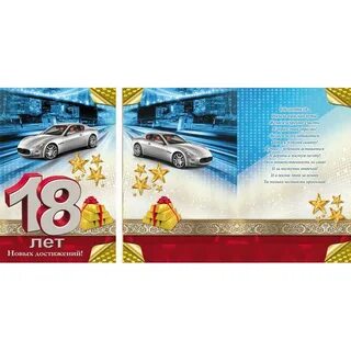 Поздравление внука с 18 летием
