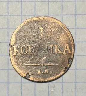 1 копейка 1836 года