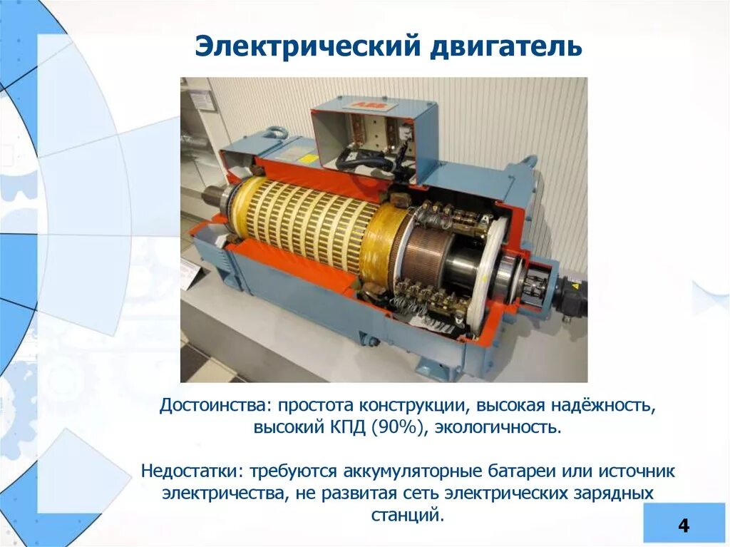 Электрический двигатель