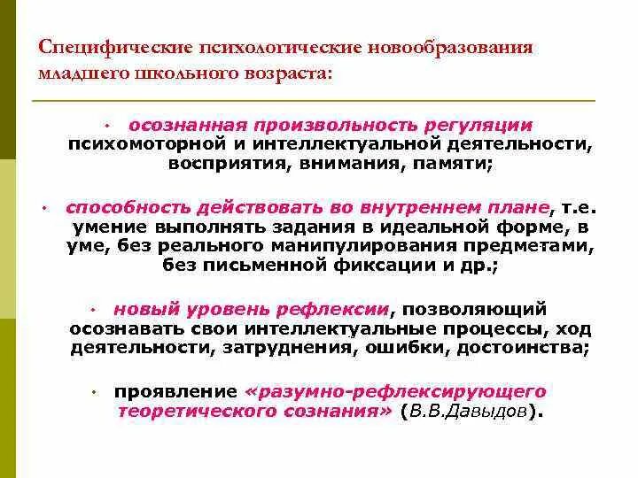 Психологические новообразования младшего школьного. Новообразования школьного возраста. Психические новообразования младшего школьника. Возрастные новообразования младшего школьного возраста.